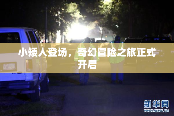 小矮人登场，奇幻冒险之旅正式开启