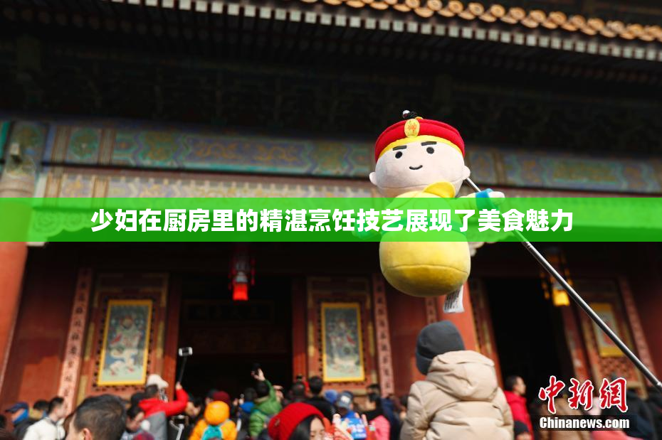 少妇在厨房里的精湛烹饪技艺展现了美食魅力