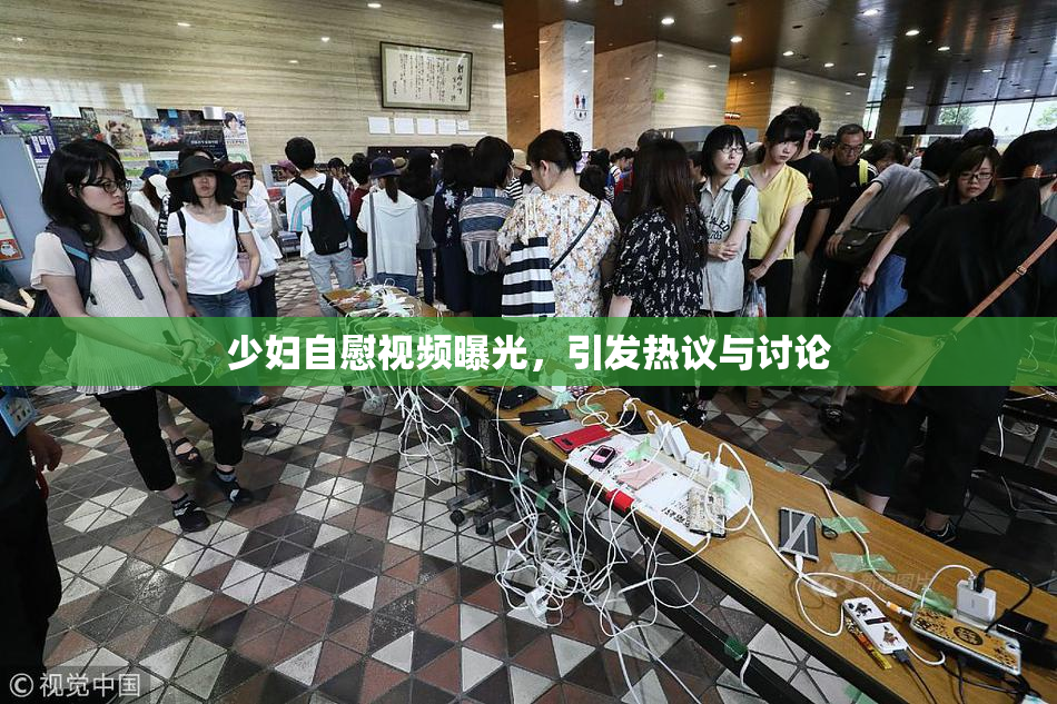 少妇自慰视频曝光，引发热议与讨论