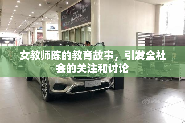 女教师陈的教育故事，引发全社会的关注和讨论