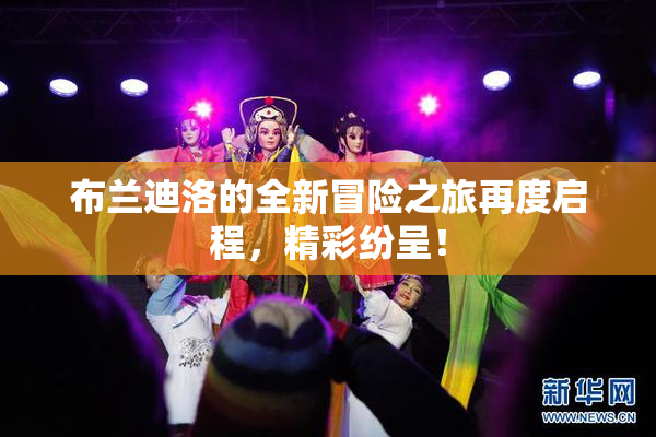 布兰迪洛的全新冒险之旅再度启程，精彩纷呈！