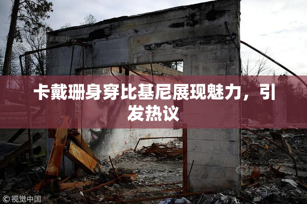 卡戴珊身穿比基尼展现魅力，引发热议