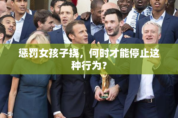 惩罚女孩子挠，何时才能停止这种行为？