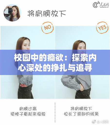 校园中的瘾欲：探索内心深处的挣扎与追寻