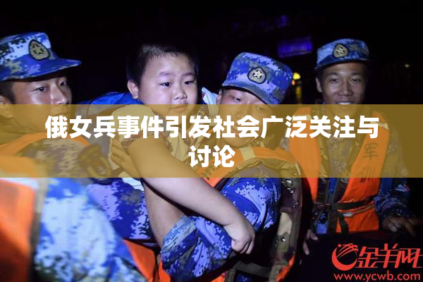 俄女兵事件引发社会广泛关注与讨论