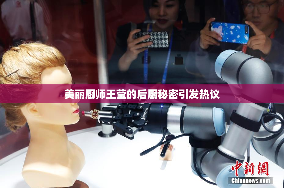 美丽厨师王莹的后厨秘密引发热议