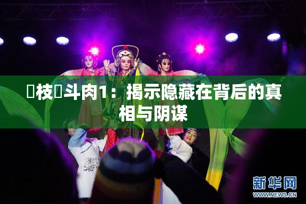 狛枝凪斗肉1：揭示隐藏在背后的真相与阴谋