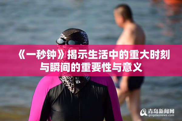 《一秒钟》揭示生活中的重大时刻与瞬间的重要性与意义