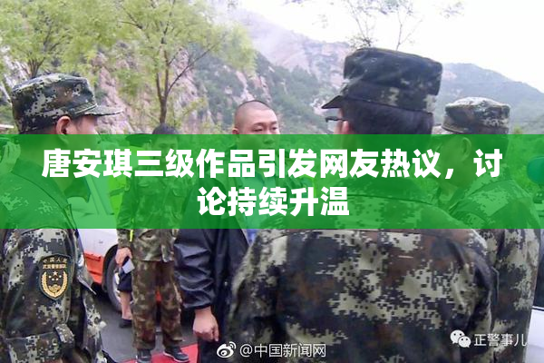 唐安琪三级作品引发网友热议，讨论持续升温