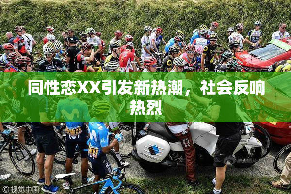 同性恋XX引发新热潮，社会反响热烈