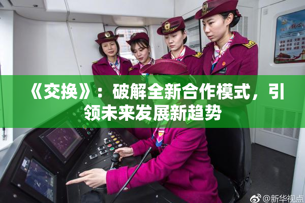 《交换》：破解全新合作模式，引领未来发展新趋势