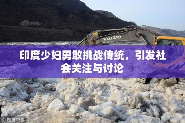 印度少妇勇敢挑战传统，引发社会关注与讨论
