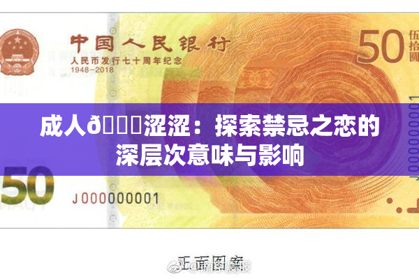 成人🔞涩涩：探索禁忌之恋的深层次意味与影响