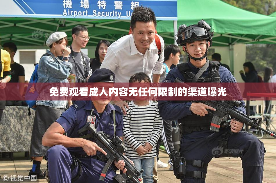 免费观看成人内容无任何限制的渠道曝光