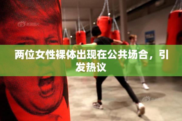 两位女性裸体出现在公共场合，引发热议