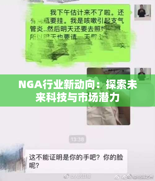 NGA行业新动向：探索未来科技与市场潜力