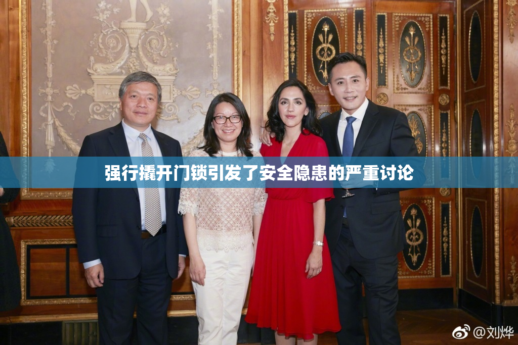 强行撬开门锁引发了安全隐患的严重讨论