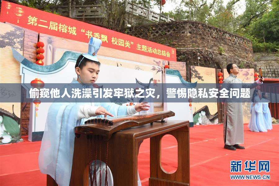 偷窥他人洗澡引发牢狱之灾，警惕隐私安全问题