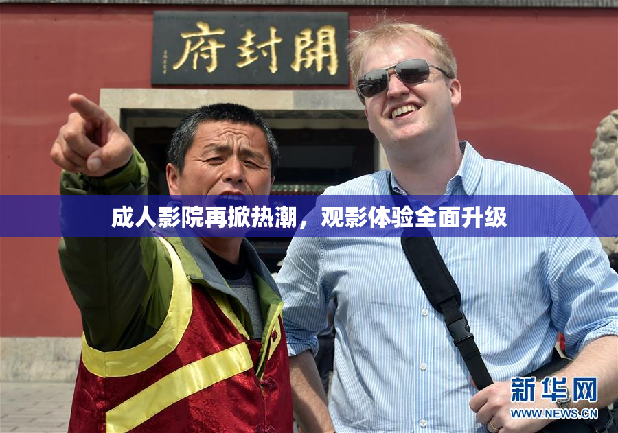 成人影院再掀热潮，观影体验全面升级