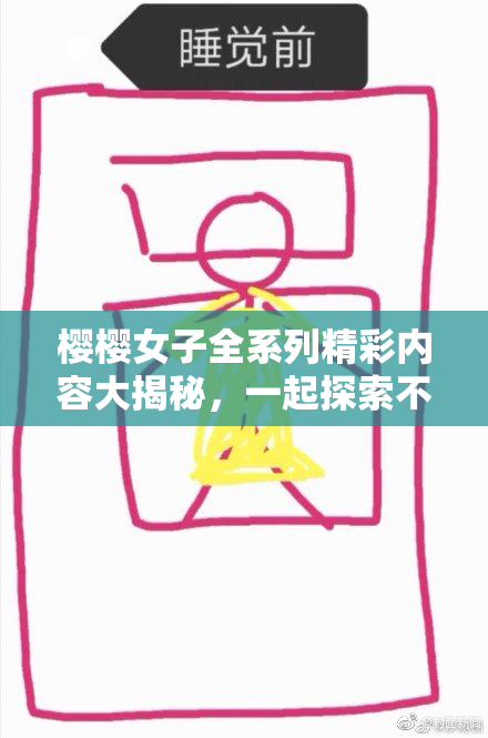 樱樱女子全系列精彩内容大揭秘，一起探索不一样的魅力！