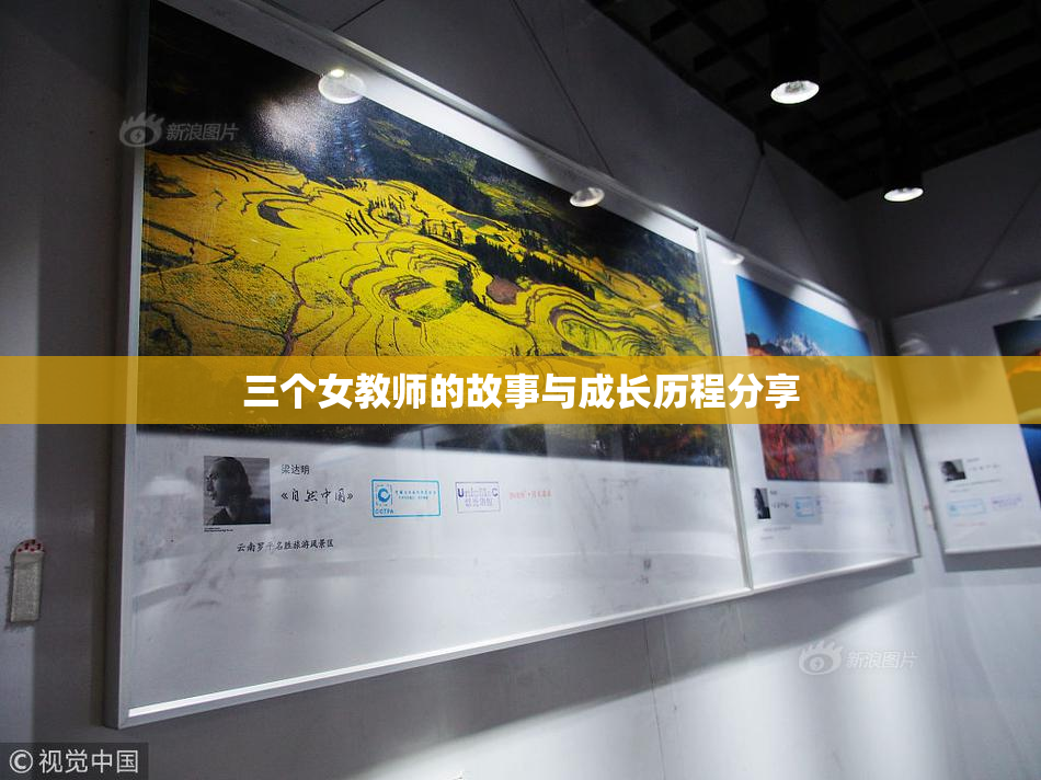 三个女教师的故事与成长历程分享