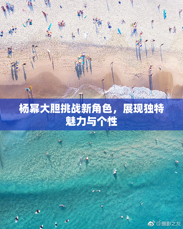 杨幂大胆挑战新角色，展现独特魅力与个性