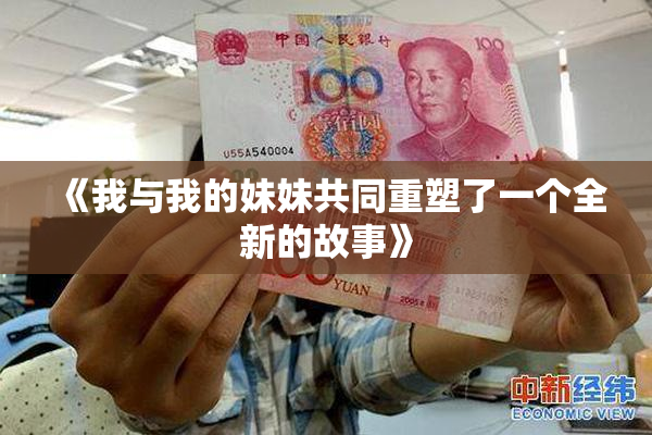 《我与我的妹妹共同重塑了一个全新的故事》