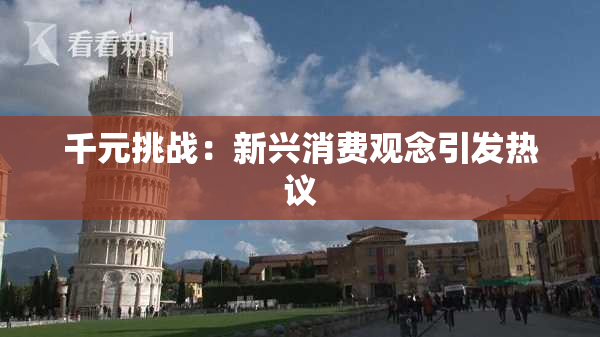 千元挑战：新兴消费观念引发热议