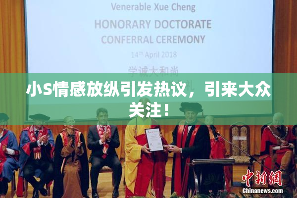 小S情感放纵引发热议，引来大众关注！