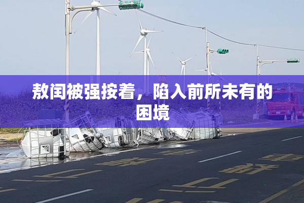 敖闰被强按着，陷入前所未有的困境