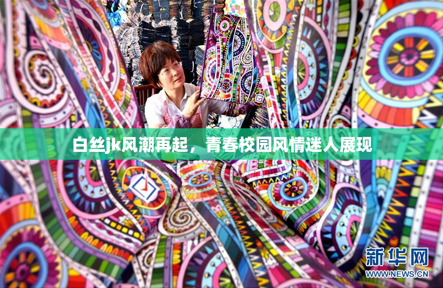 白丝jk风潮再起，青春校园风情迷人展现