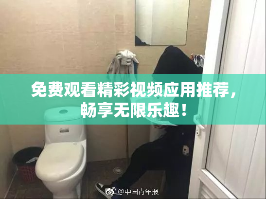 免费观看精彩视频应用推荐，畅享无限乐趣！