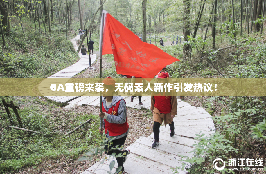 GA重磅来袭，无码素人新作引发热议！