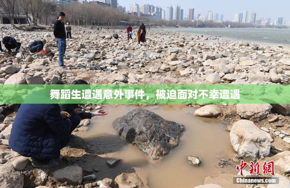 舞蹈生遭遇意外事件，被迫面对不幸遭遇