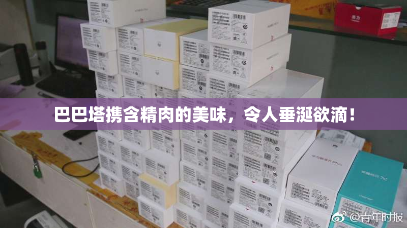 巴巴塔携含精肉的美味，令人垂涎欲滴！