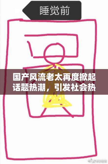 国产风流老太再度掀起话题热潮，引发社会热议