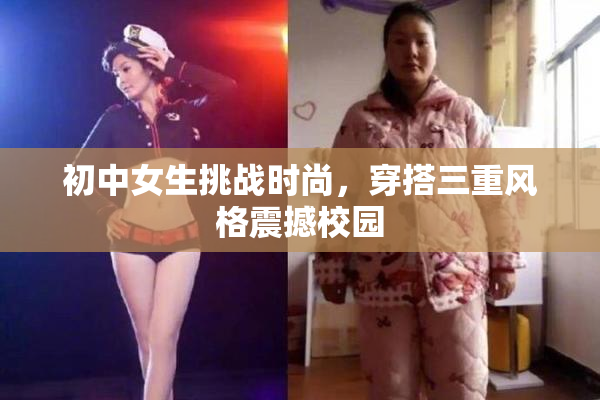 初中女生挑战时尚，穿搭三重风格震撼校园