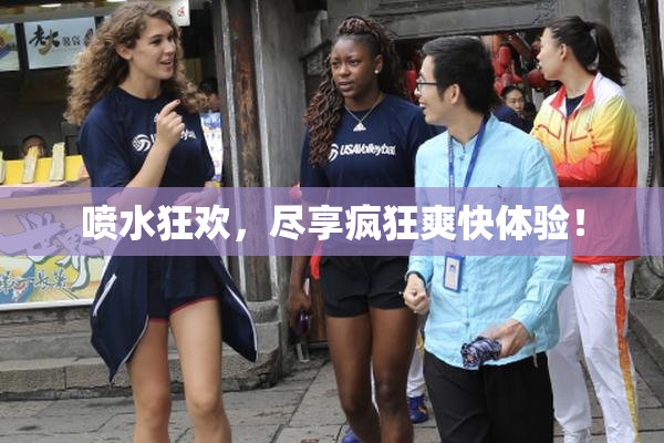 喷水狂欢，尽享疯狂爽快体验！
