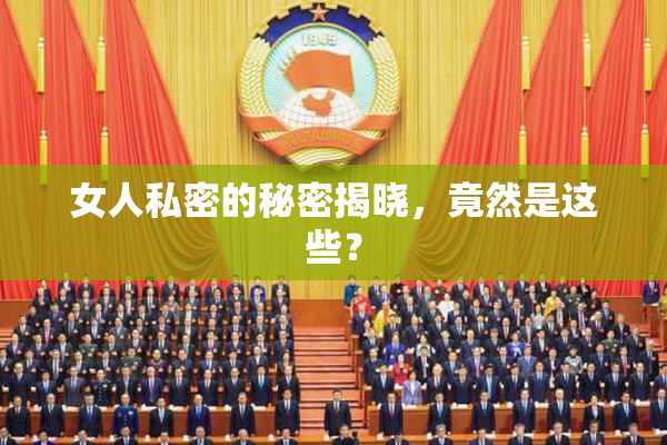 女人私密的秘密揭晓，竟然是这些？
