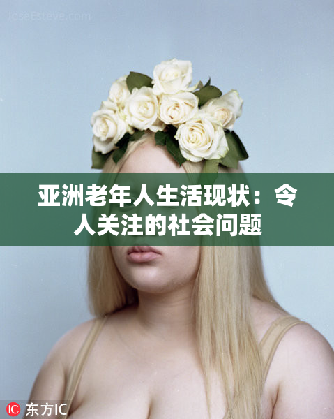 亚洲老年人生活现状：令人关注的社会问题