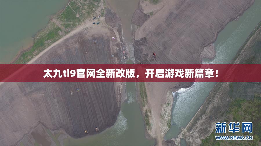 太九ti9官网全新改版，开启游戏新篇章！