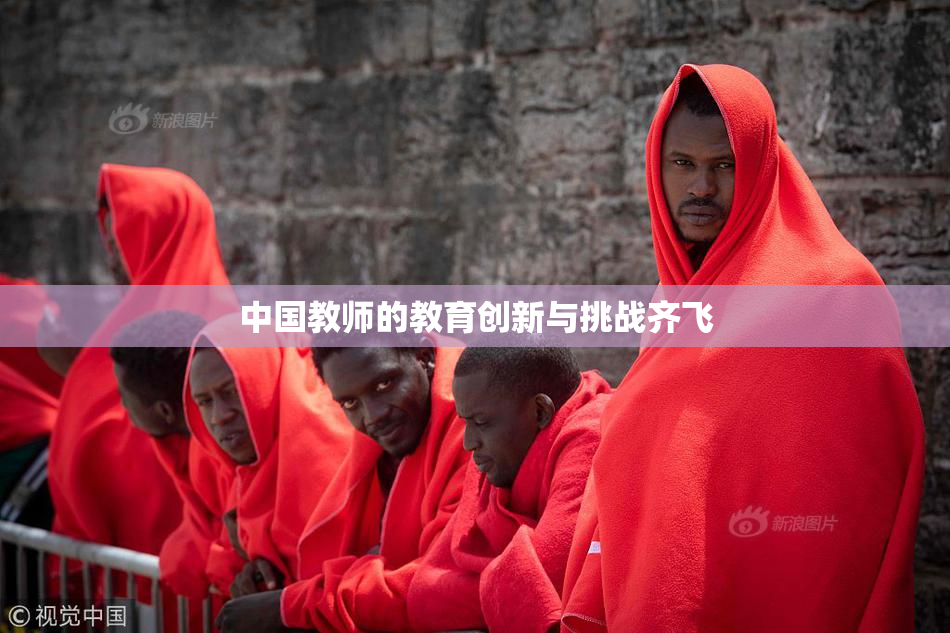 中国教师的教育创新与挑战齐飞