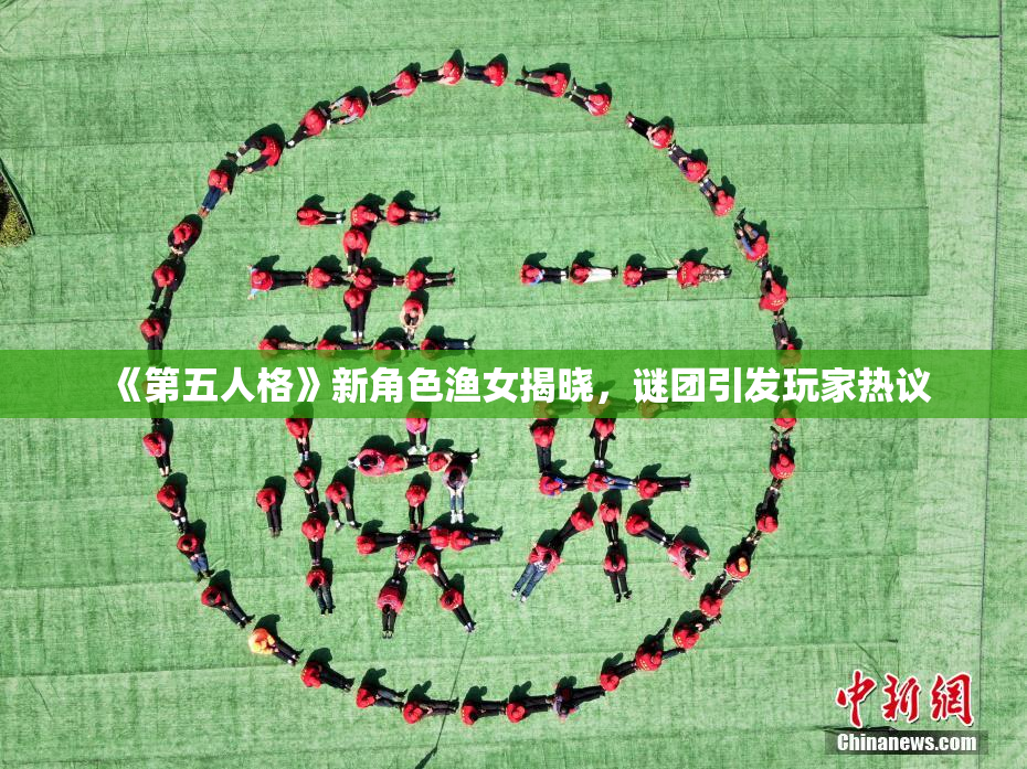 《第五人格》新角色渔女揭晓，谜团引发玩家热议