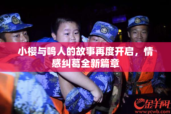 小樱与鸣人的故事再度开启，情感纠葛全新篇章