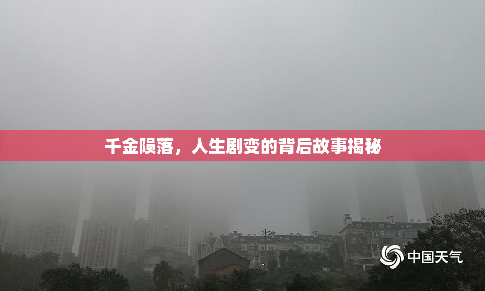 千金陨落，人生剧变的背后故事揭秘