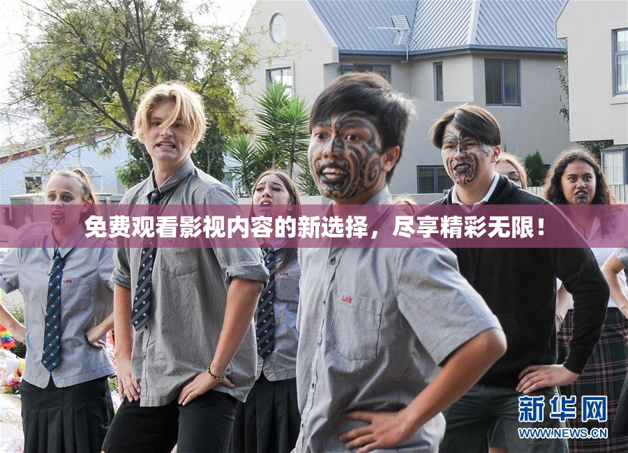 免费观看影视内容的新选择，尽享精彩无限！