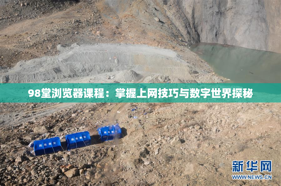 98堂浏览器课程：掌握上网技巧与数字世界探秘