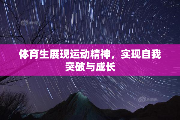 体育生展现运动精神，实现自我突破与成长