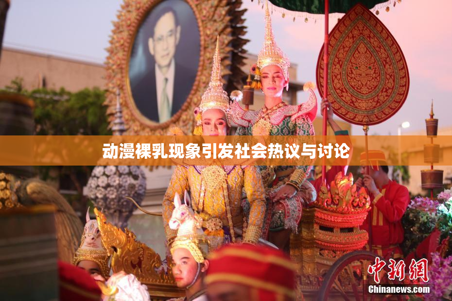 动漫裸乳现象引发社会热议与讨论