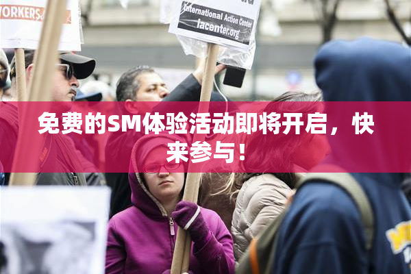 免费的SM体验活动即将开启，快来参与！